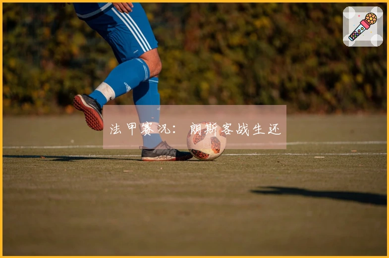 法甲赛况：朗斯客战生还