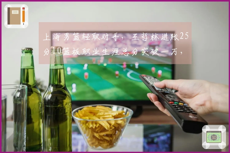 上海男篮轻取对手，王哲林进账25分10篮板职业生涯总分突破一万，洛夫顿贡献30分10篮板