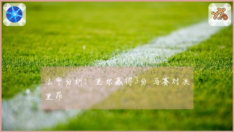 法甲分析：里尔赢得3分 马赛对决里昂