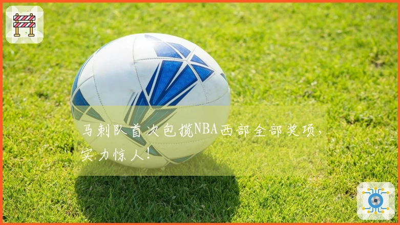 马刺队首次包揽NBA西部全部奖项，实力惊人！
