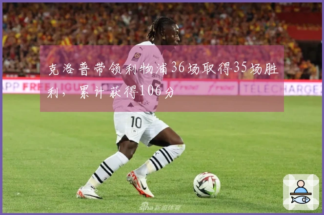 克洛普带领利物浦36场取得35场胜利，累计获得106分