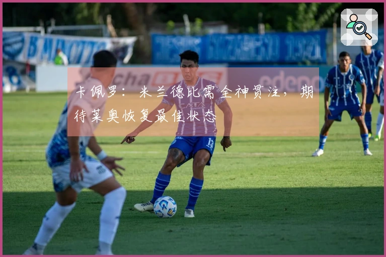 卡佩罗：米兰德比需全神贯注，期待莱奥恢复最佳状态