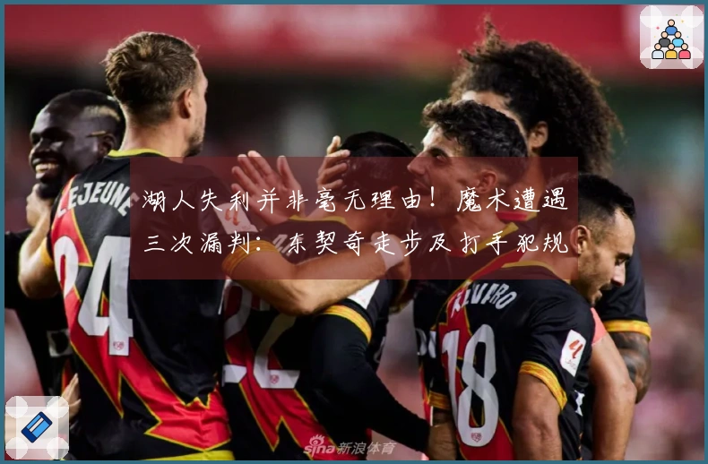 湖人失利并非毫无理由！魔术遭遇三次漏判：东契奇走步及打手犯规未被吹罚