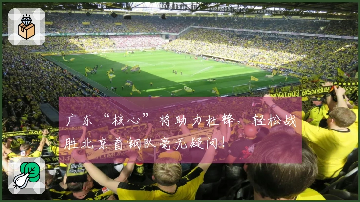广东“核心”将助力杜锋，轻松战胜北京首钢队毫无疑问！