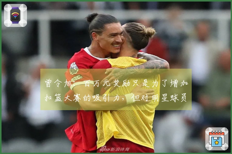 曾令旭：百万元奖励只是为了增加扣篮大赛的吸引力，但对明星球员而言这并不算什么
