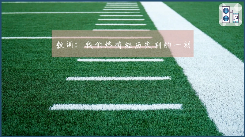 教训：我们终将经历失利的一刻