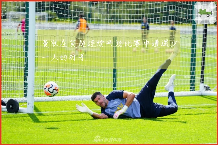 曼联在英超连续两场比赛中遭遇少一人的对手