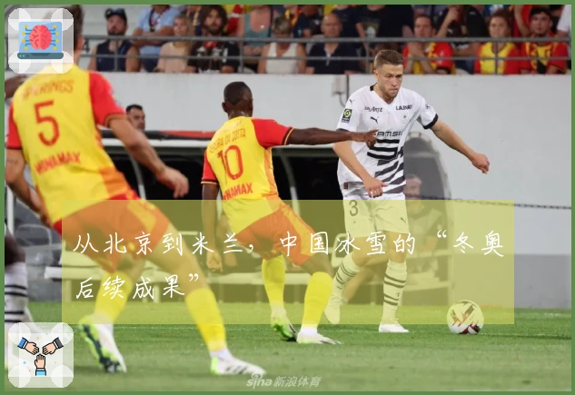 从北京到米兰，中国冰雪的“冬奥后续成果”
