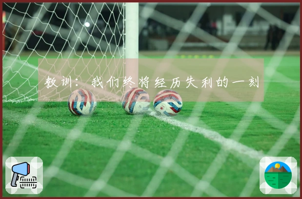 教训：我们终将经历失利的一刻