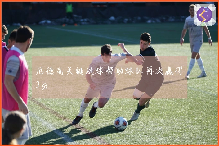 厄德高关键进球帮助球队再次赢得3分
