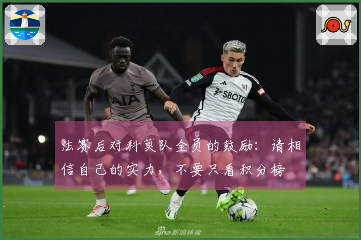 法赛后对科莫队全员的鼓励：请相信自己的实力，不要只看积分榜