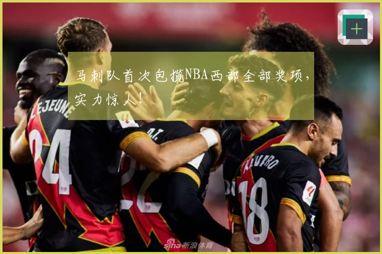 马刺队首次包揽NBA西部全部奖项，实力惊人！